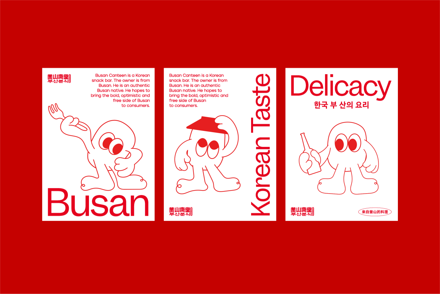 釜山食堂Busan Canteen｜韩式料理品牌设计 visual 6