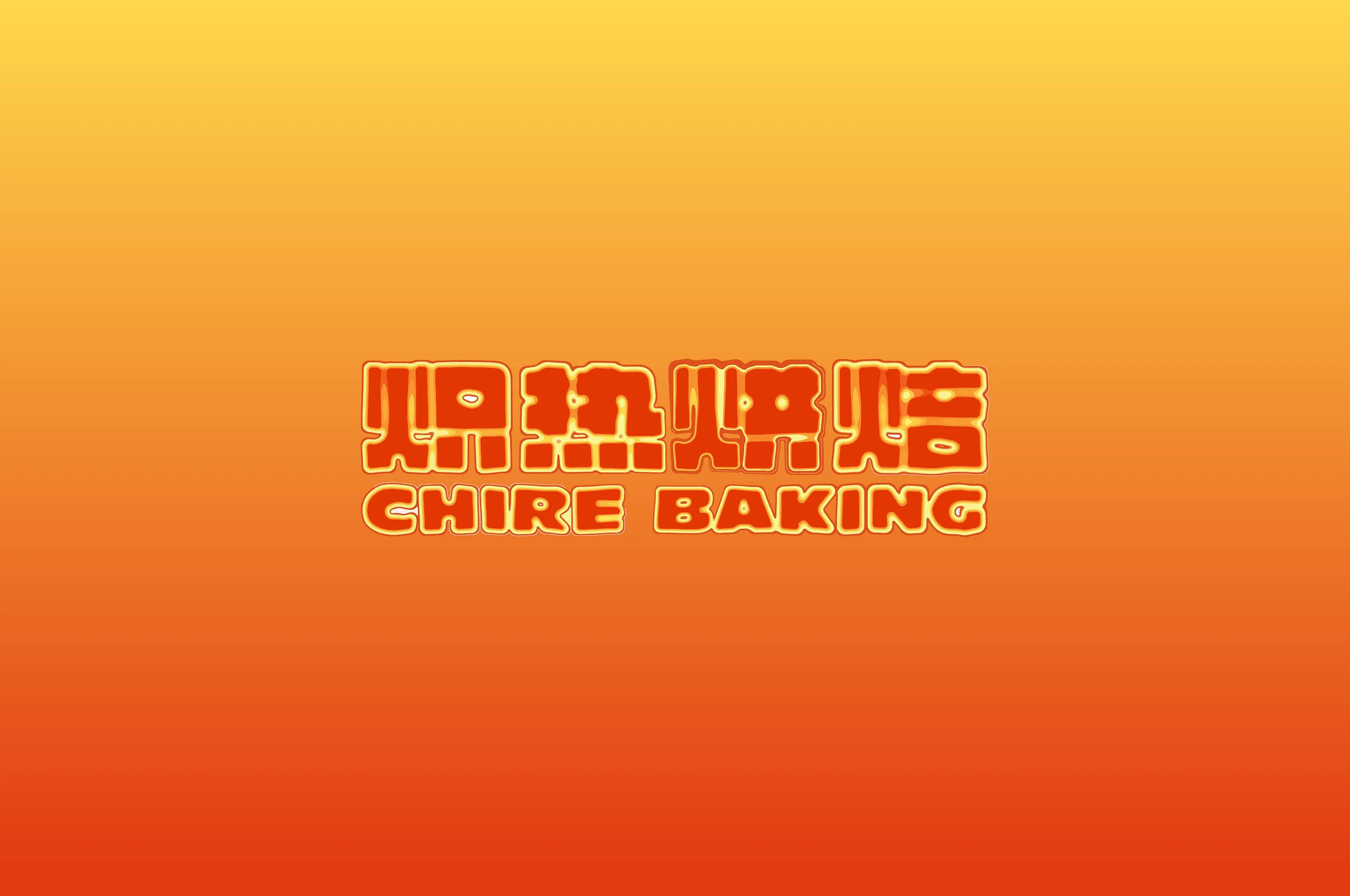 炽热烘焙CHIRE BAKING｜面包品牌设计 visual 2