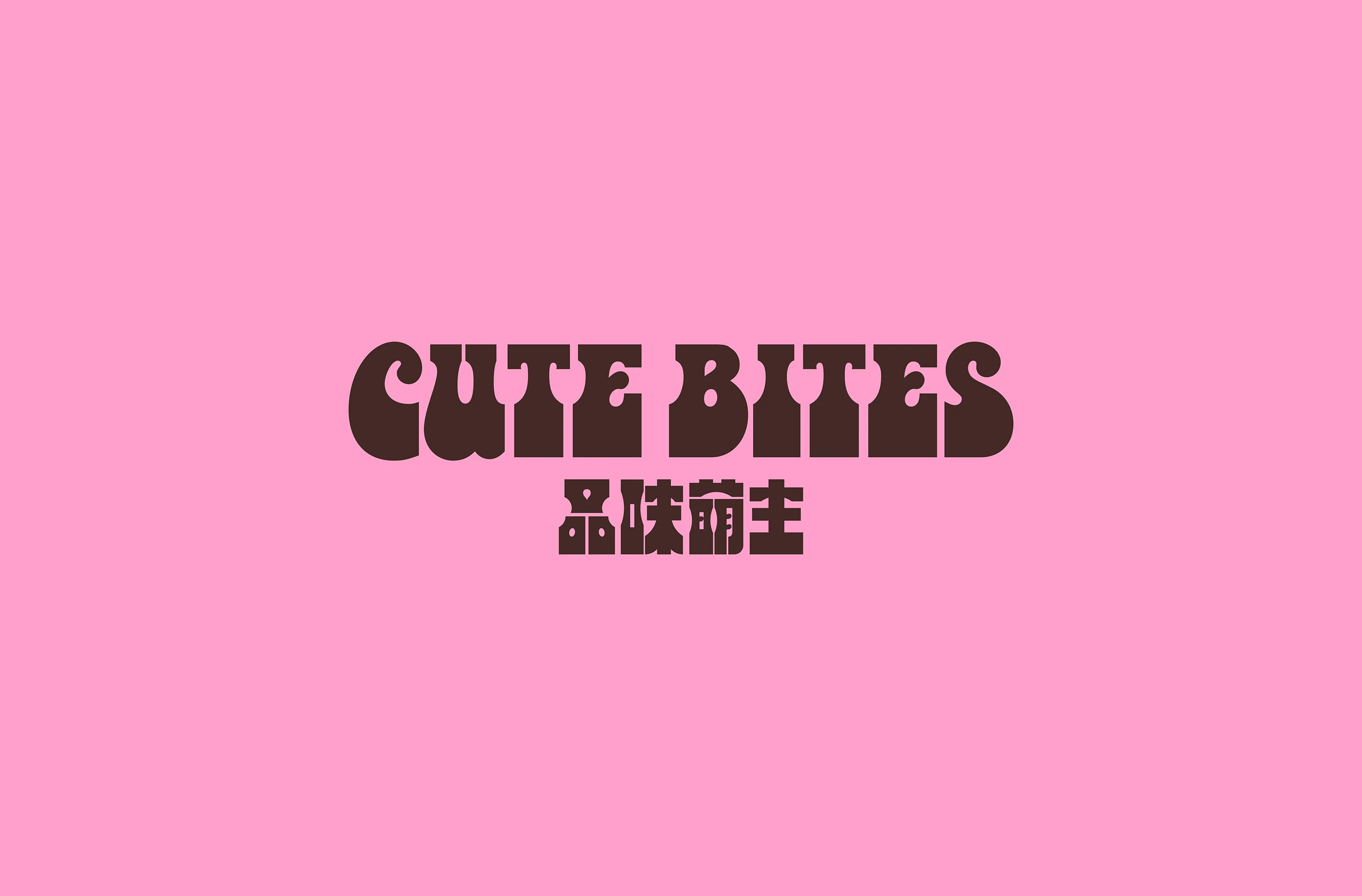 CUTE BITES 品味萌主｜面包品牌设计 visual 11