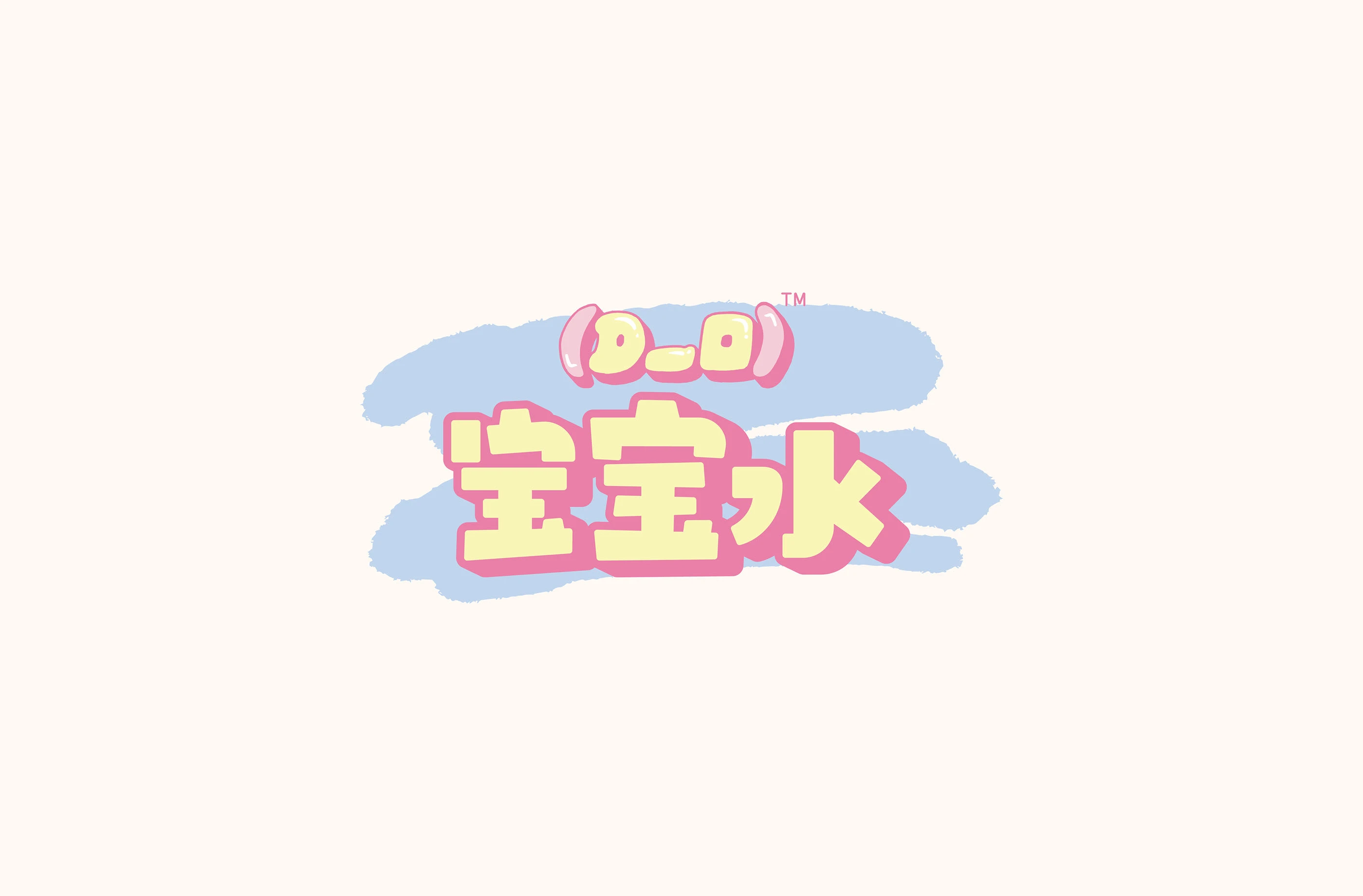 D一口|宝宝水包装设计 visual 2