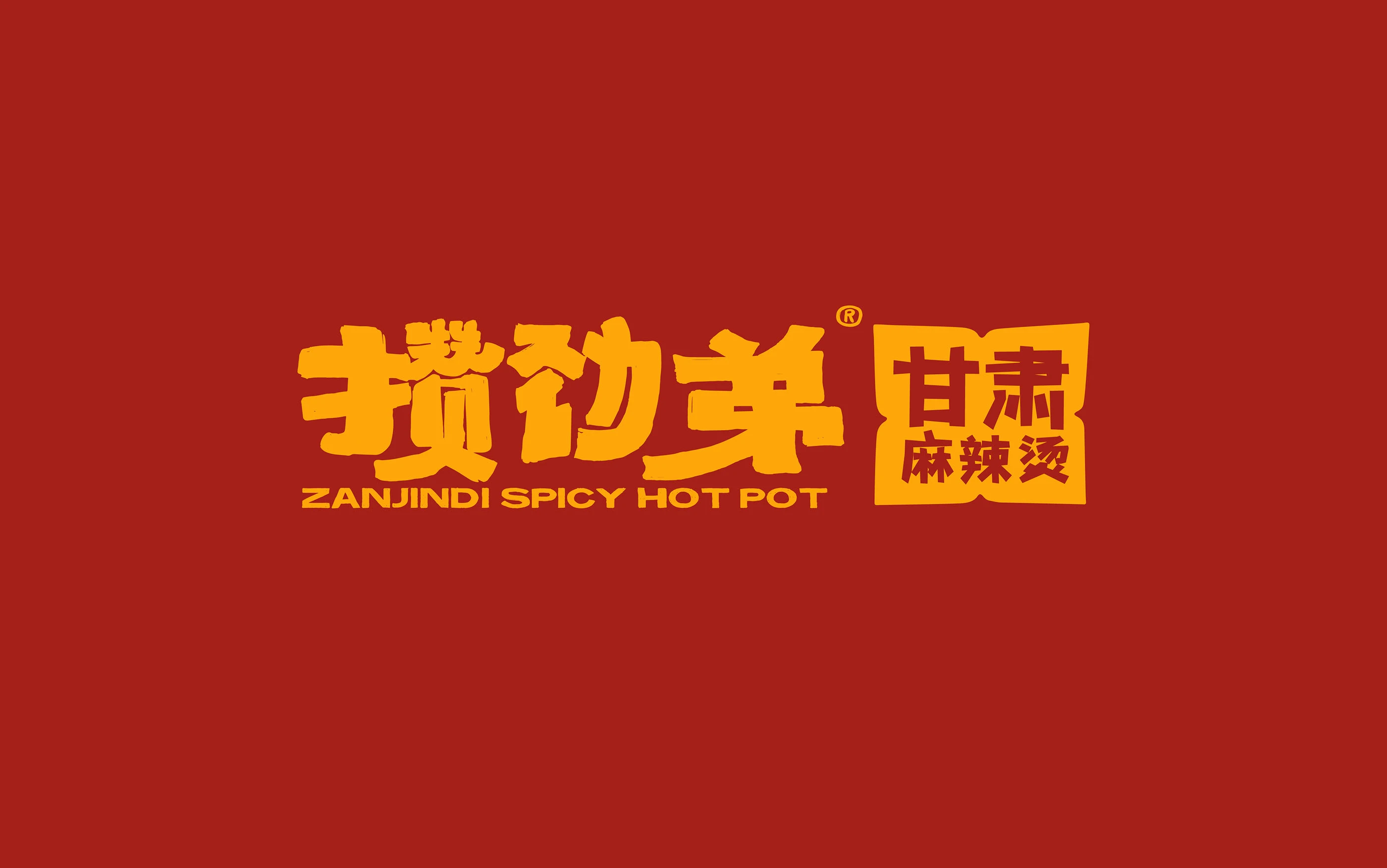 攒劲弟|麻辣烫品牌设计 visual 2