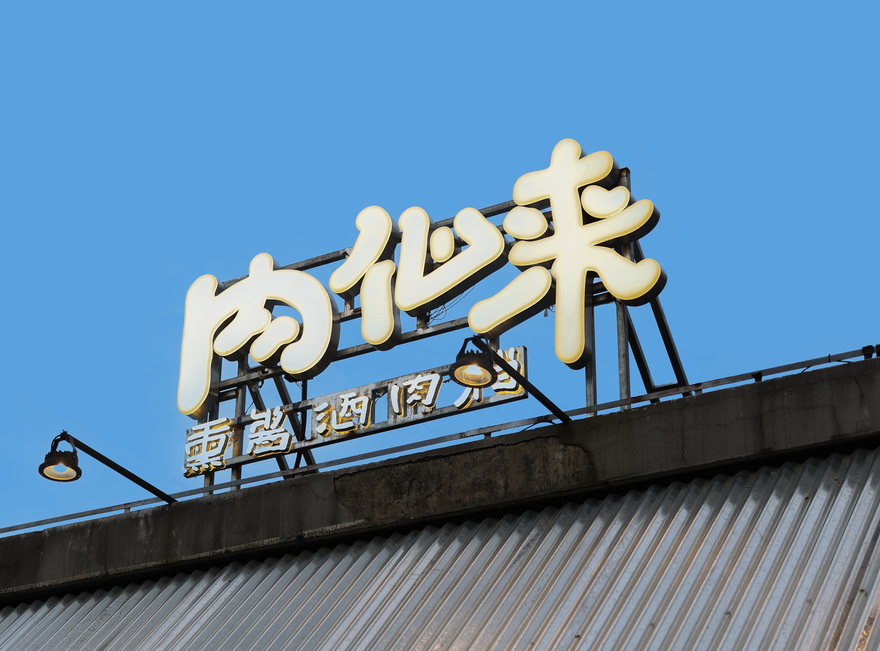 肉仙来｜熏酱酒肉档品牌设计 visual 1