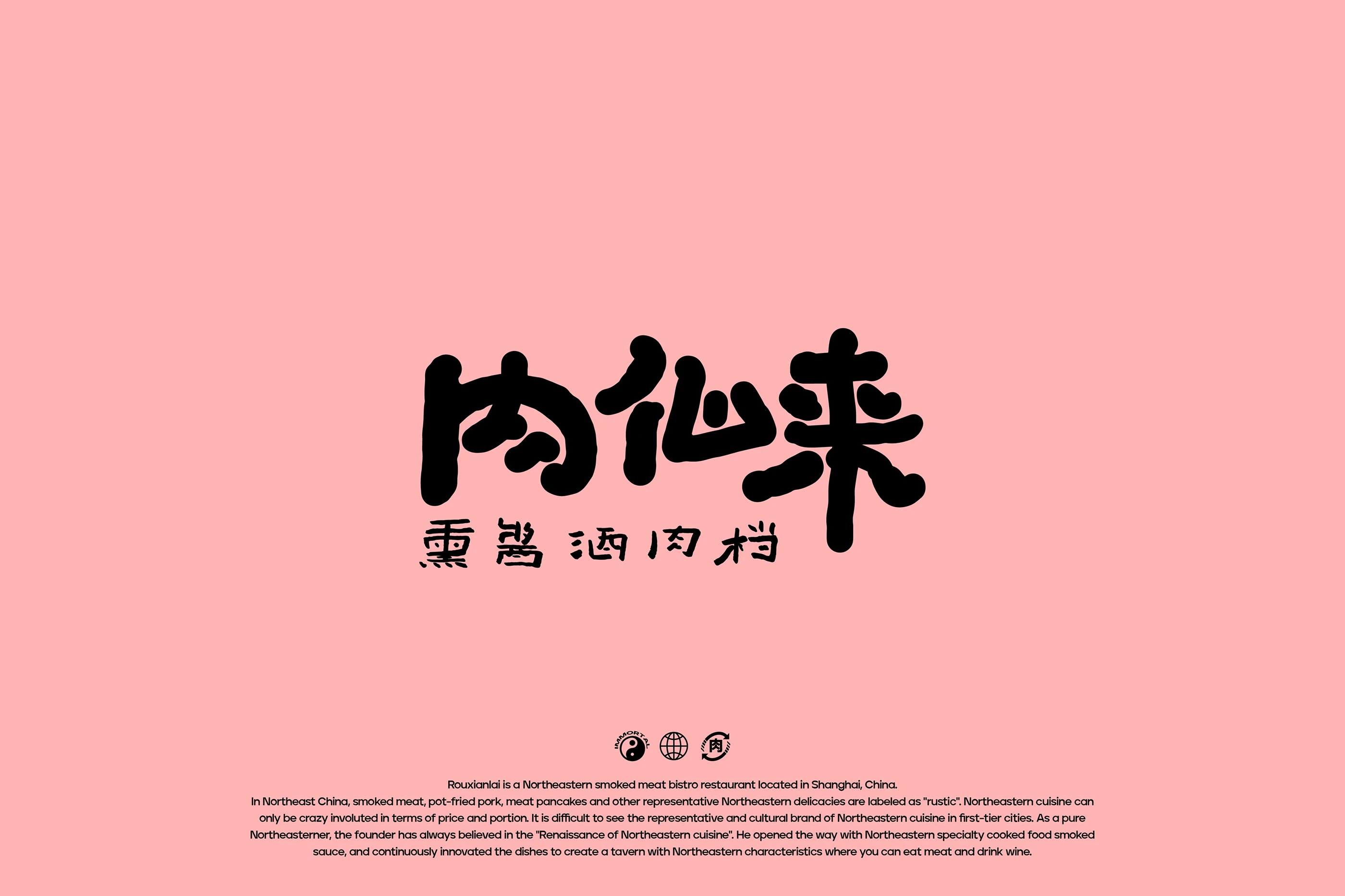 肉仙来｜熏酱酒肉档品牌设计 visual 2