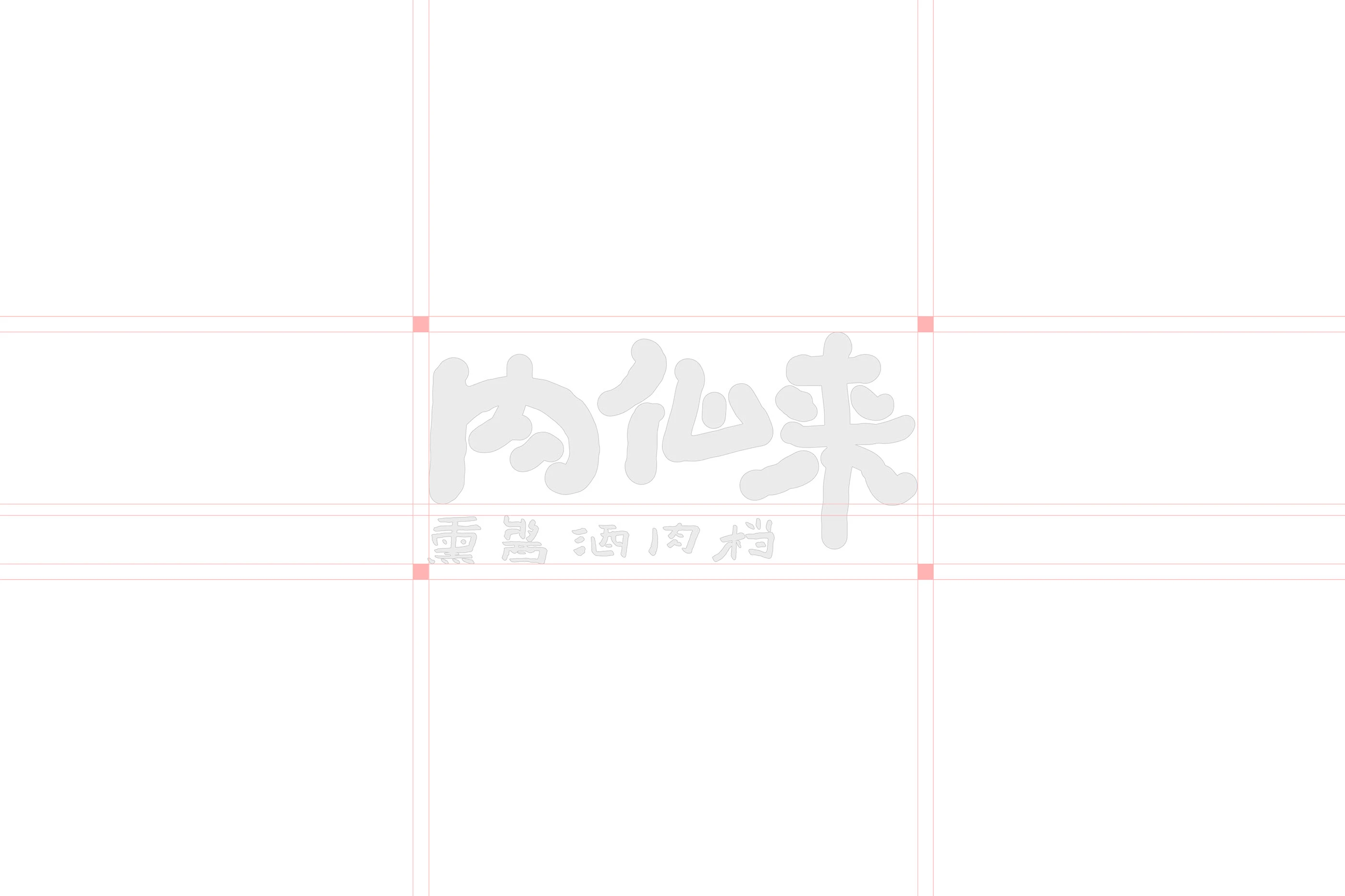 肉仙来｜熏酱酒肉档品牌设计 visual 3