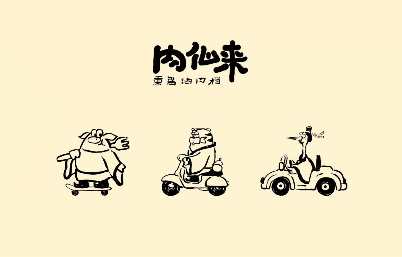 肉仙来｜熏酱酒肉档品牌设计 visual 5