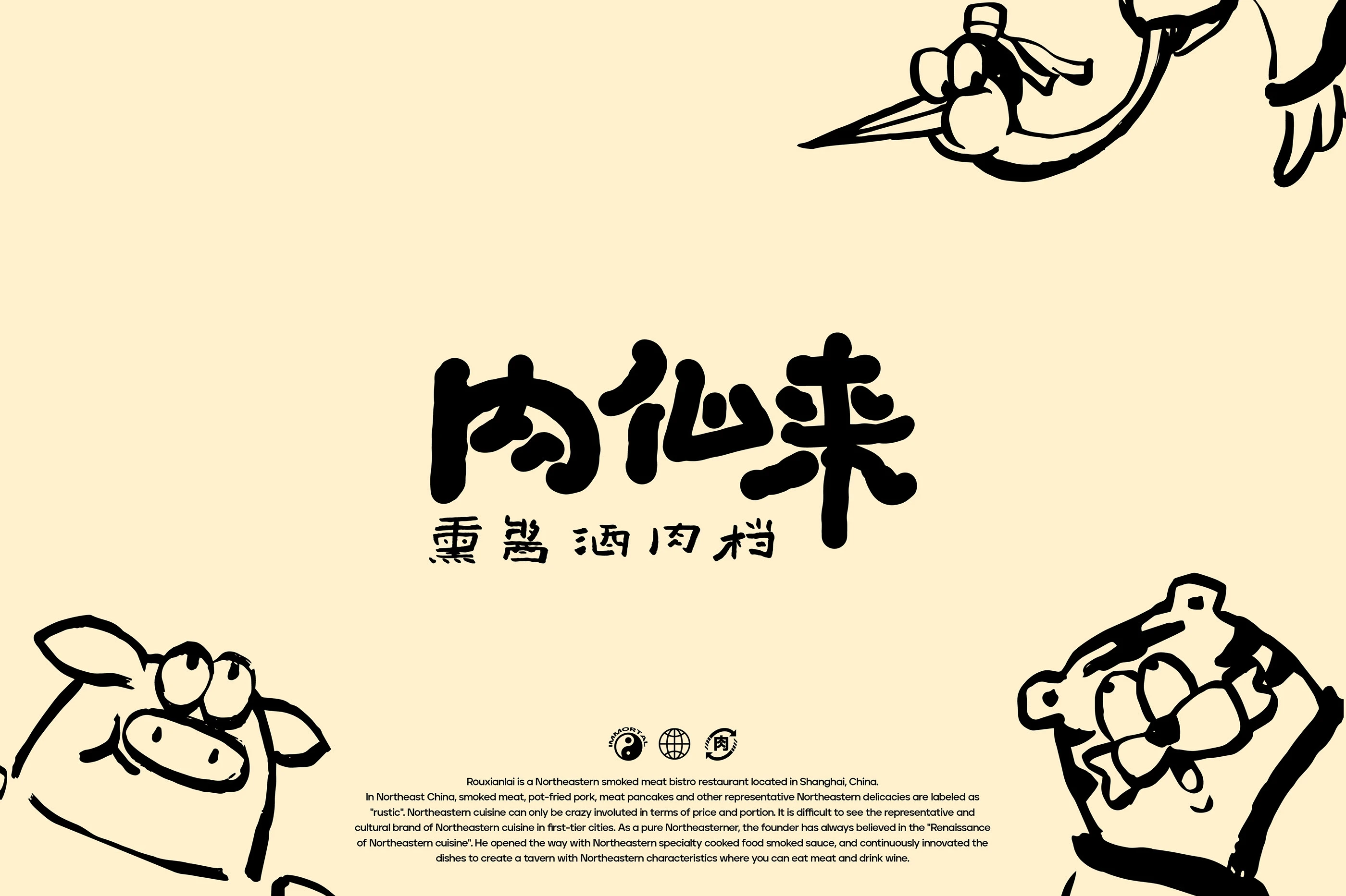 肉仙来｜熏酱酒肉档品牌设计 visual 9