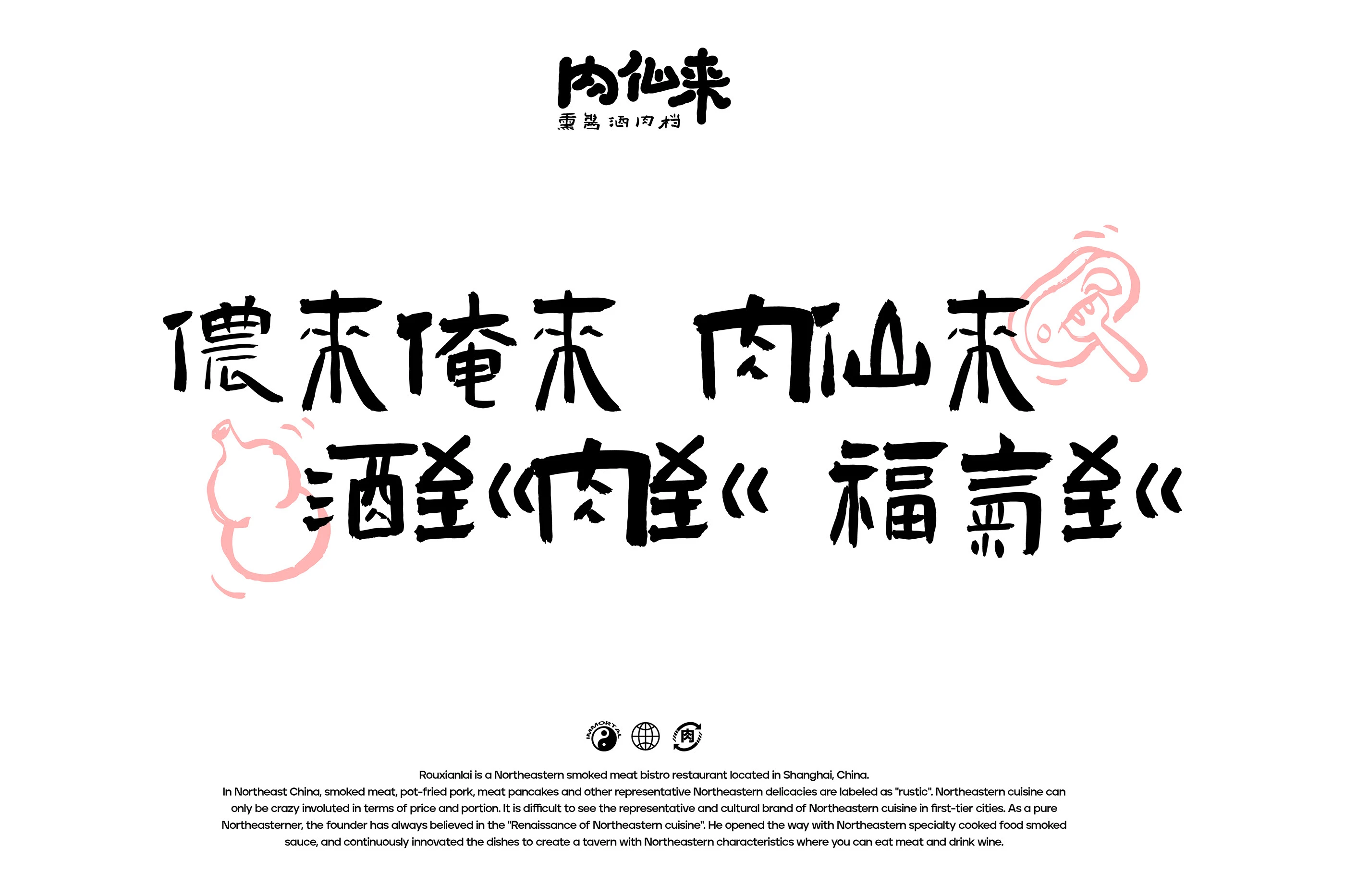 肉仙来｜熏酱酒肉档品牌设计 visual 14