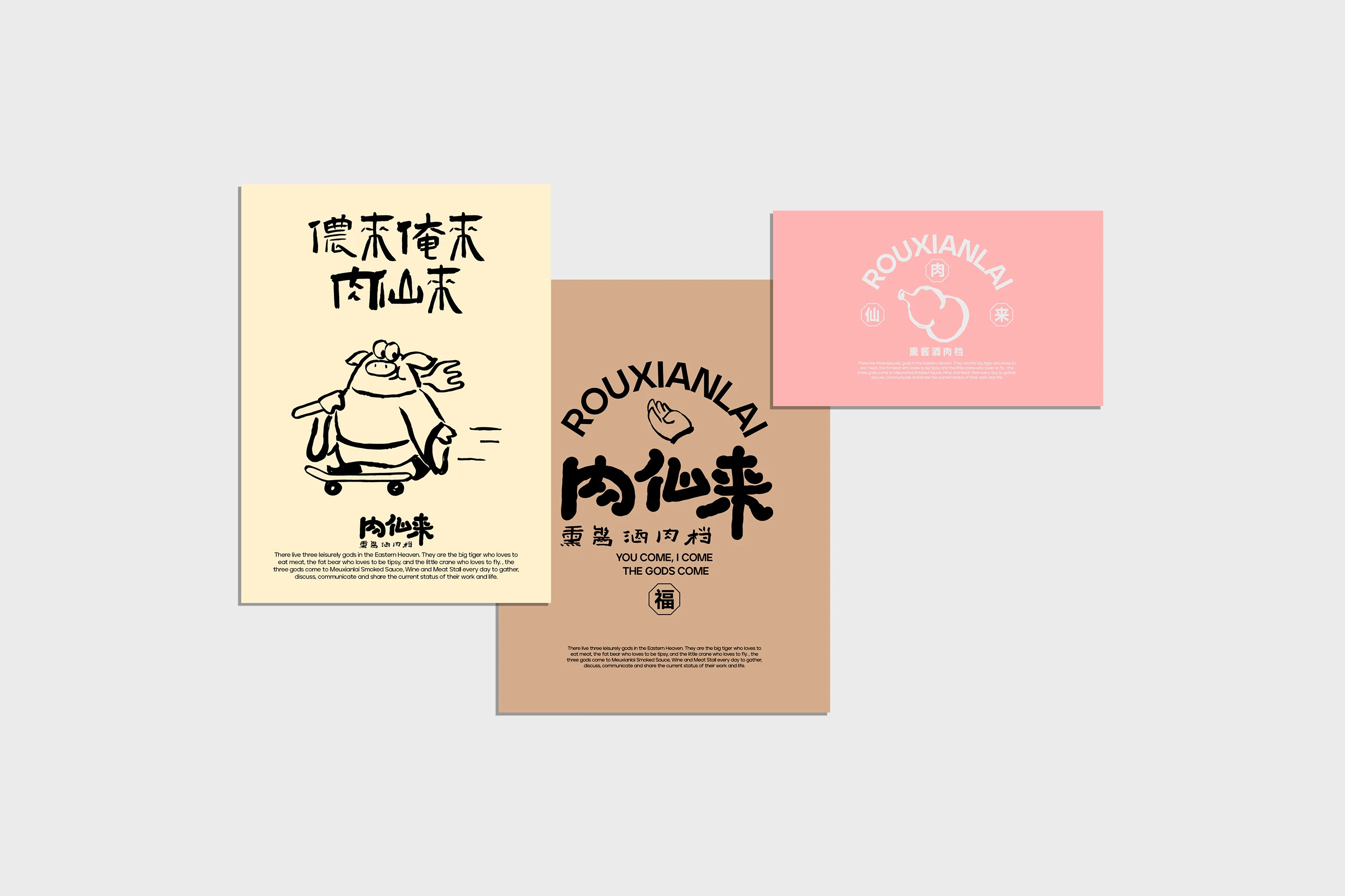 肉仙来｜熏酱酒肉档品牌设计 visual 25