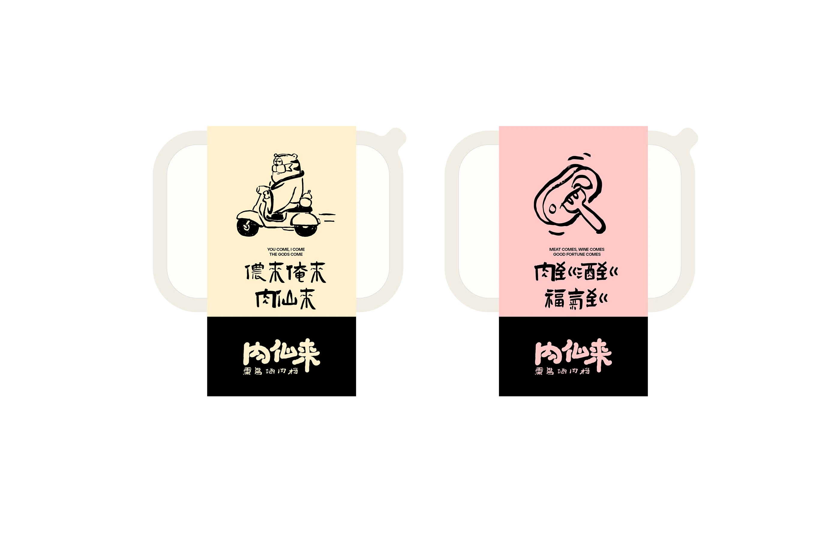 肉仙来｜熏酱酒肉档品牌设计 visual 27