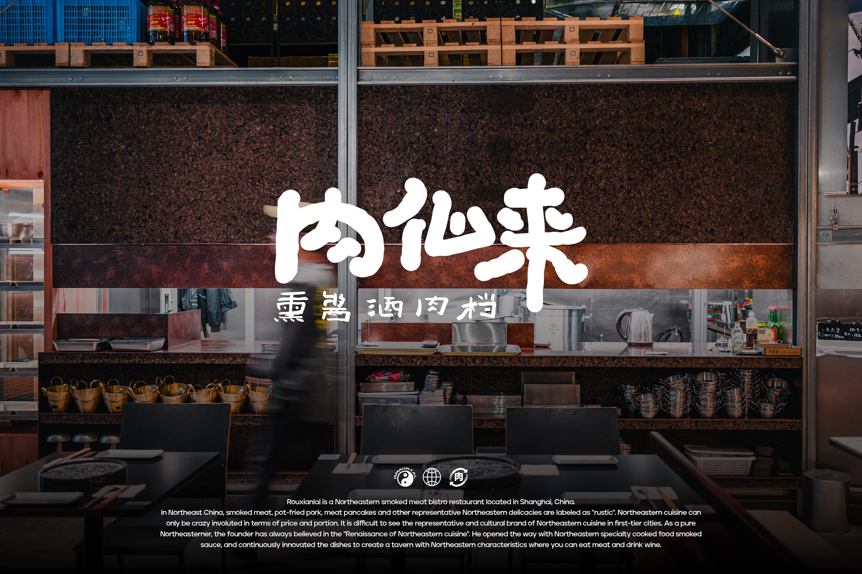 肉仙来｜熏酱酒肉档品牌设计 visual 42
