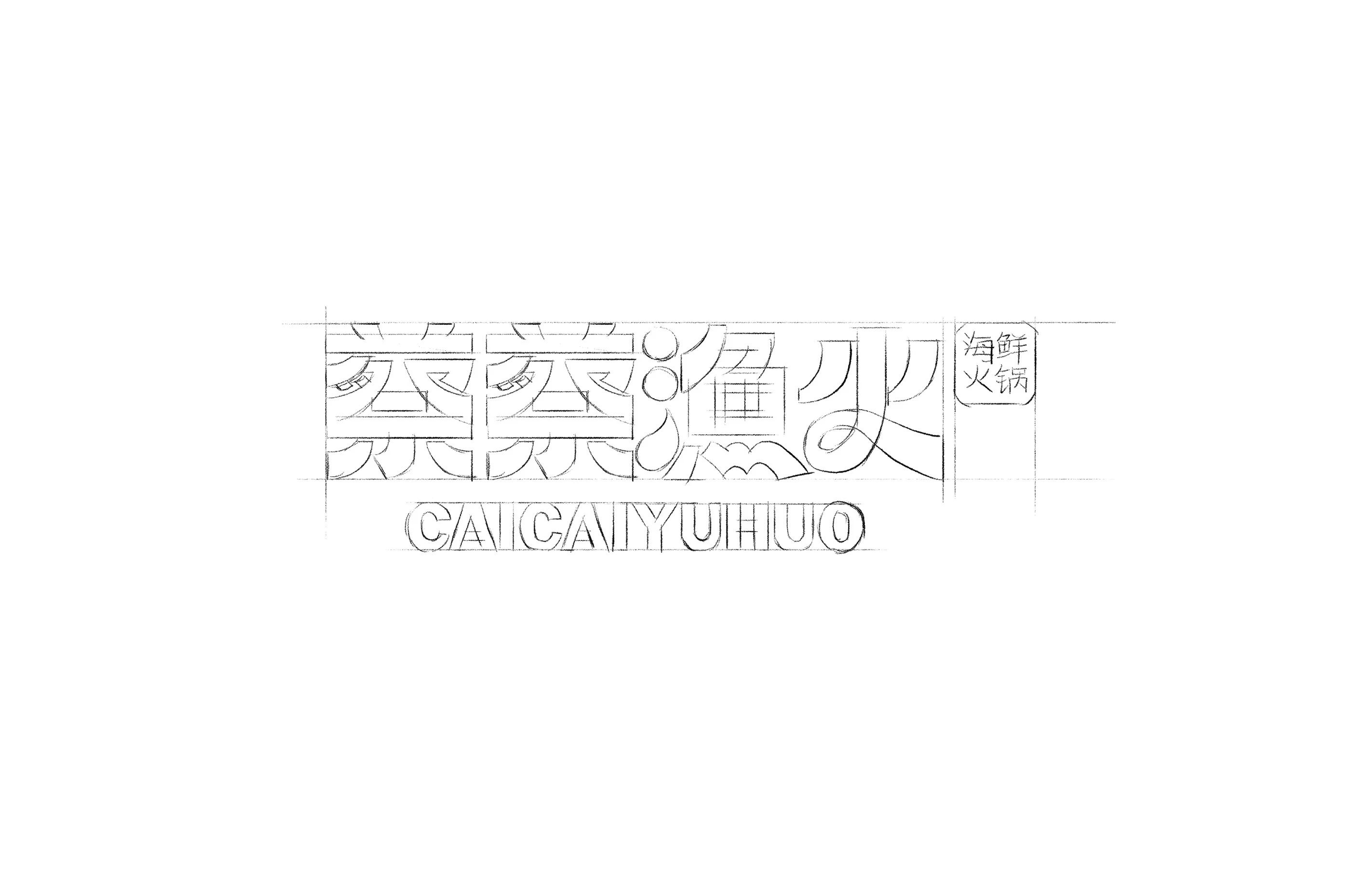 蔡蔡渔火|海鲜火锅品牌设计 visual 6