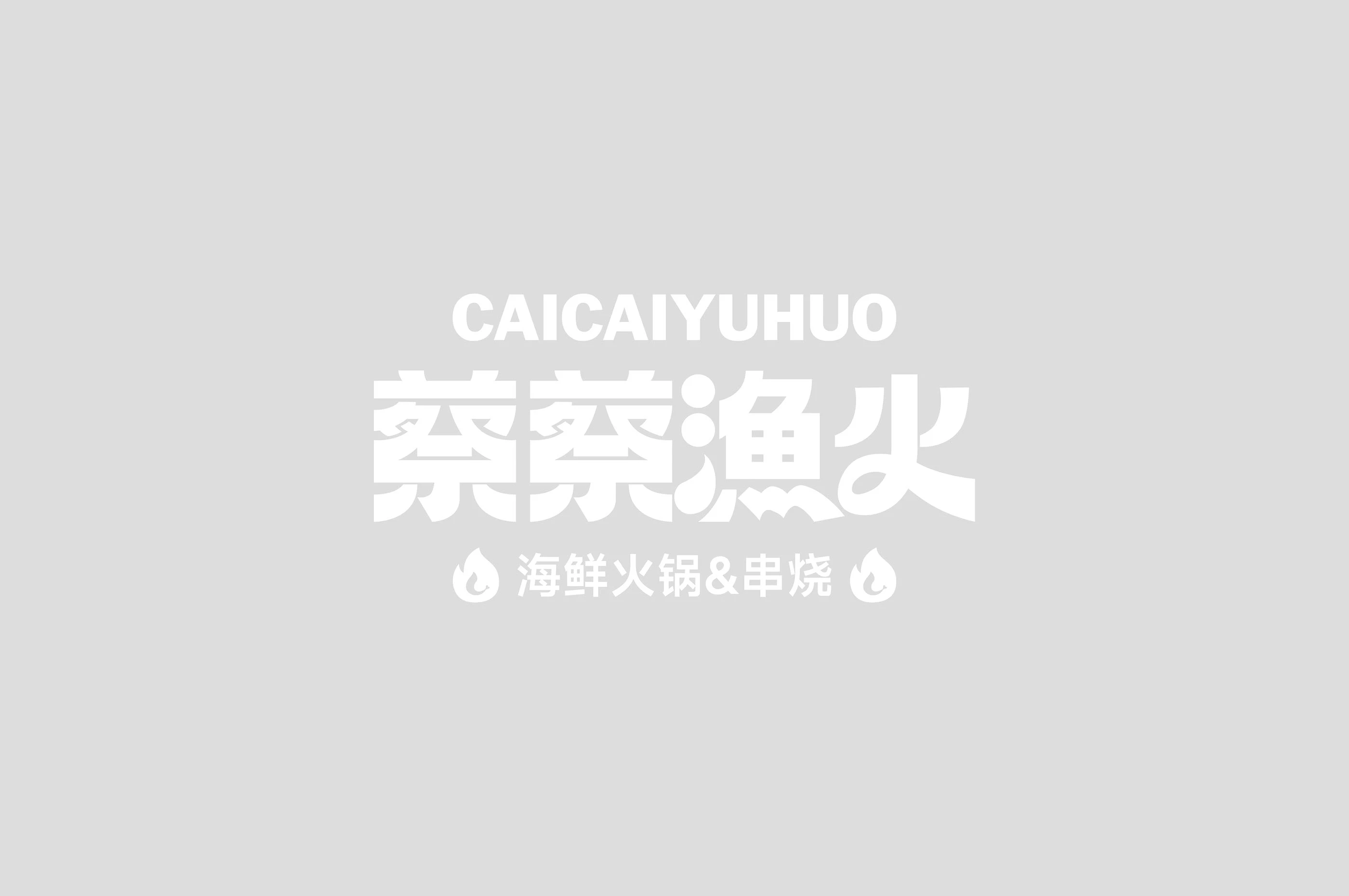 蔡蔡渔火|海鲜火锅品牌设计 visual 11