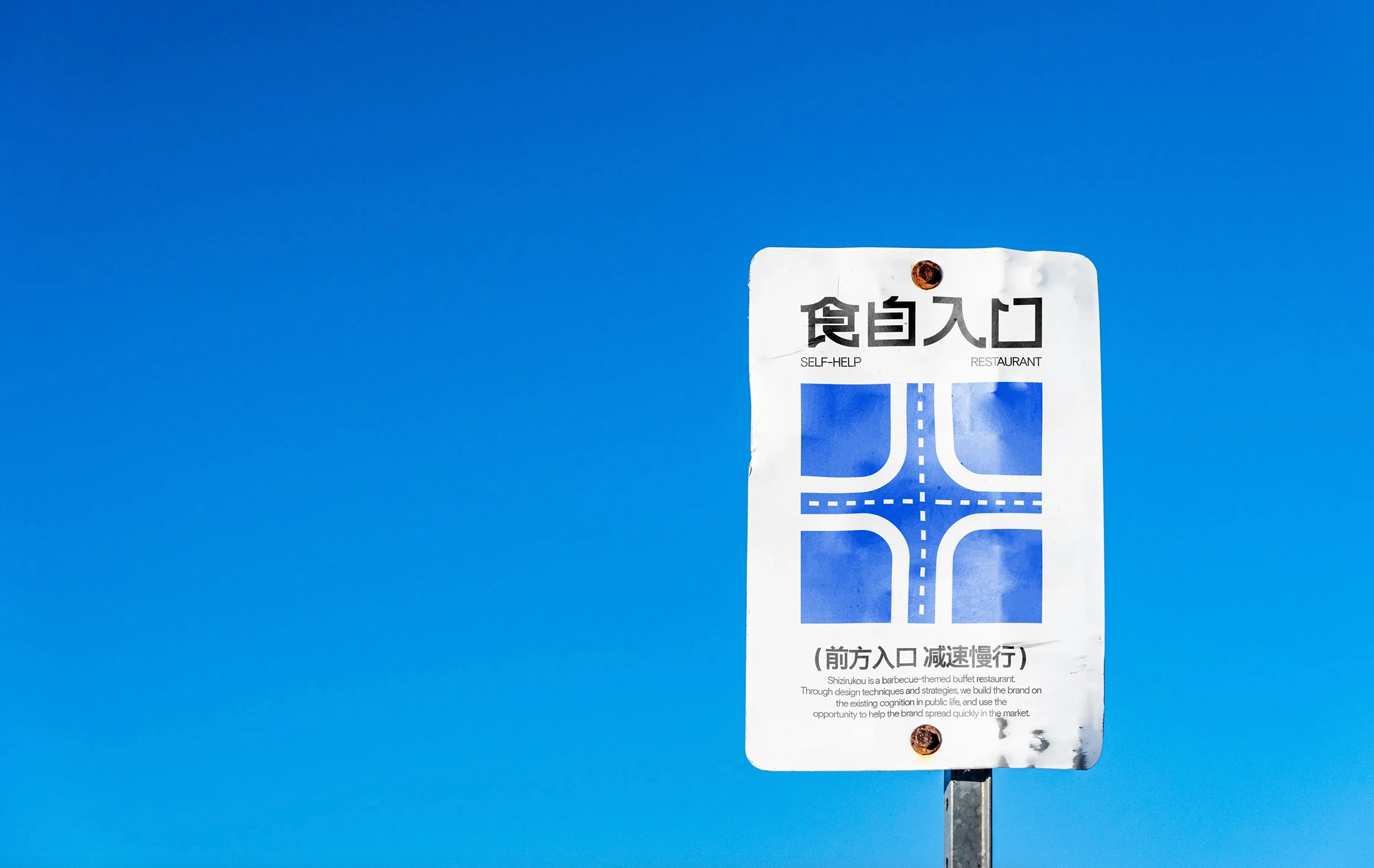 食自入口｜自助餐厅品牌设计 visual 10