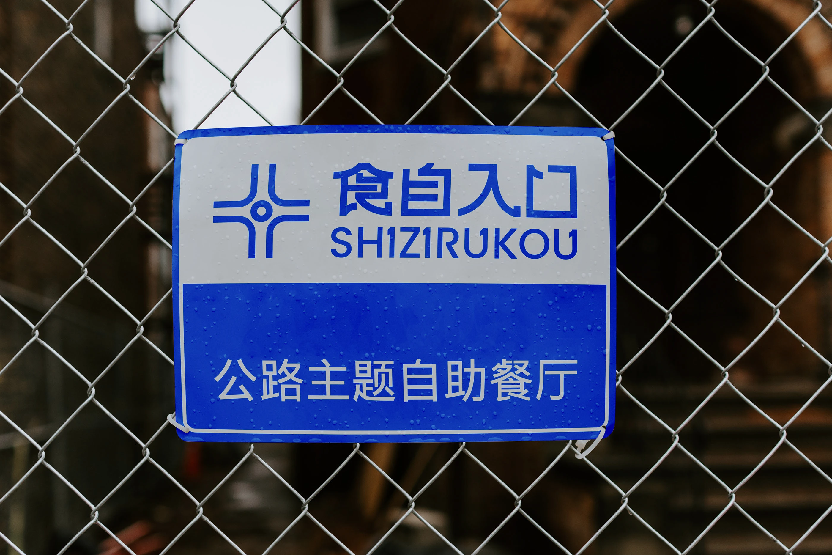 食自入口｜自助餐厅品牌设计 visual 14