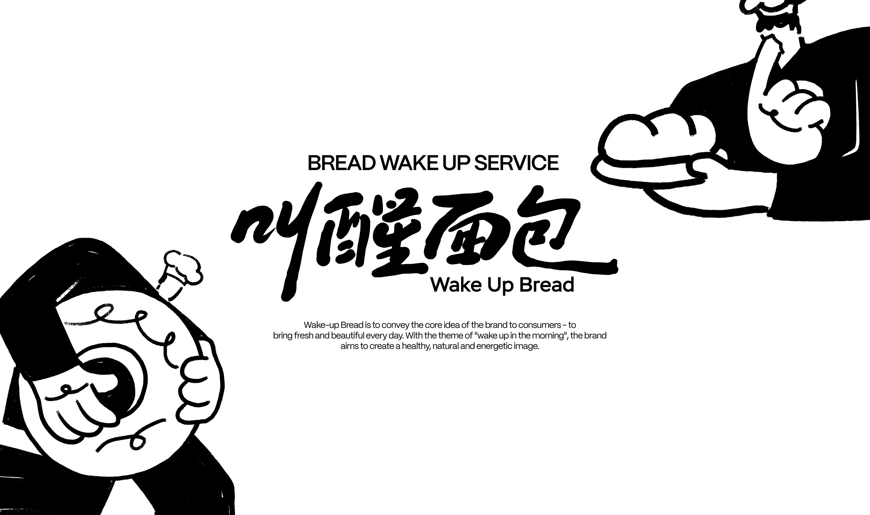 叫醒面包Wake Up Bread｜烘焙品牌设计 visual 6