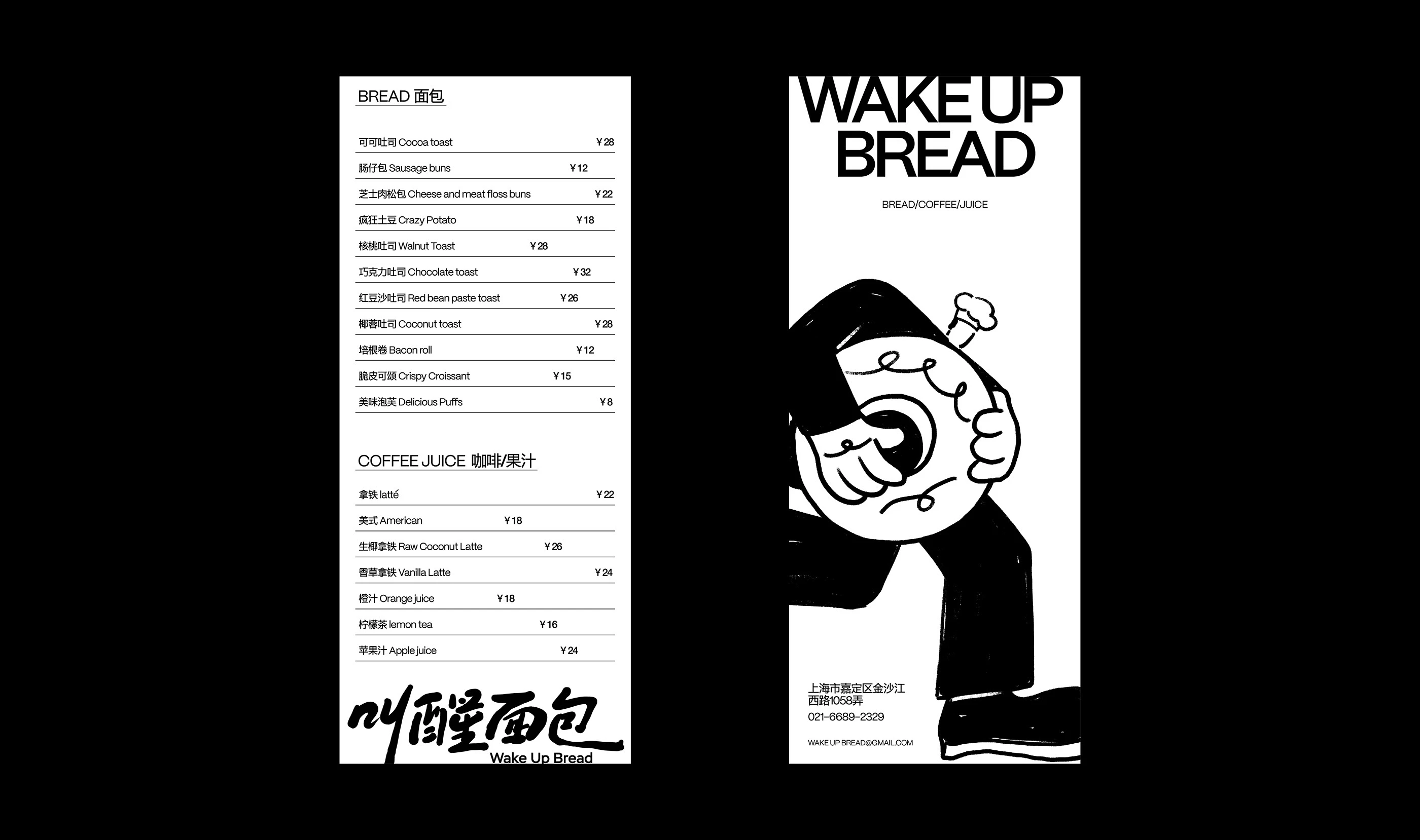 叫醒面包Wake Up Bread｜烘焙品牌设计 visual 12
