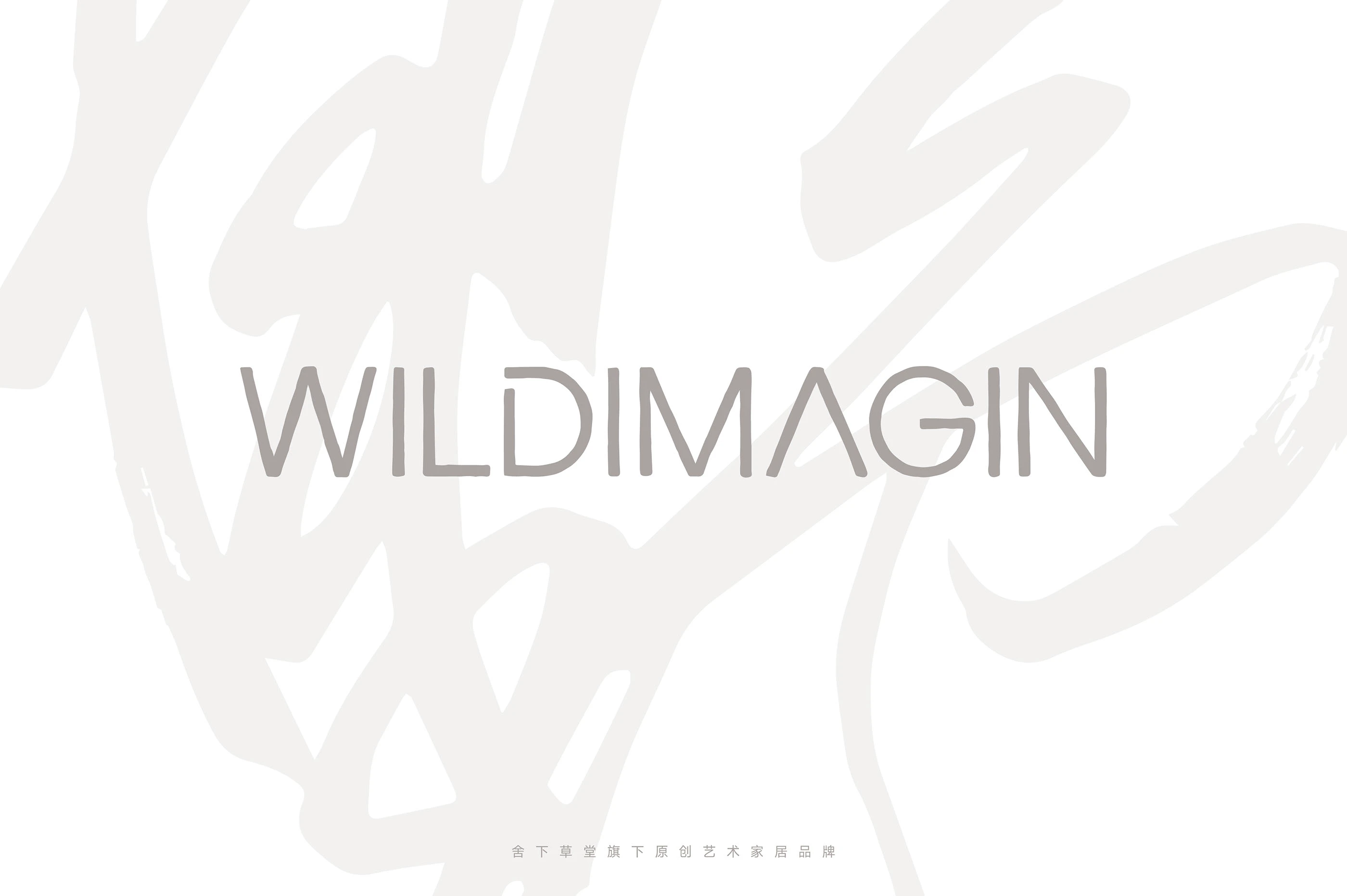 野&WILDIMAGIN｜家居品牌设计 visual 8