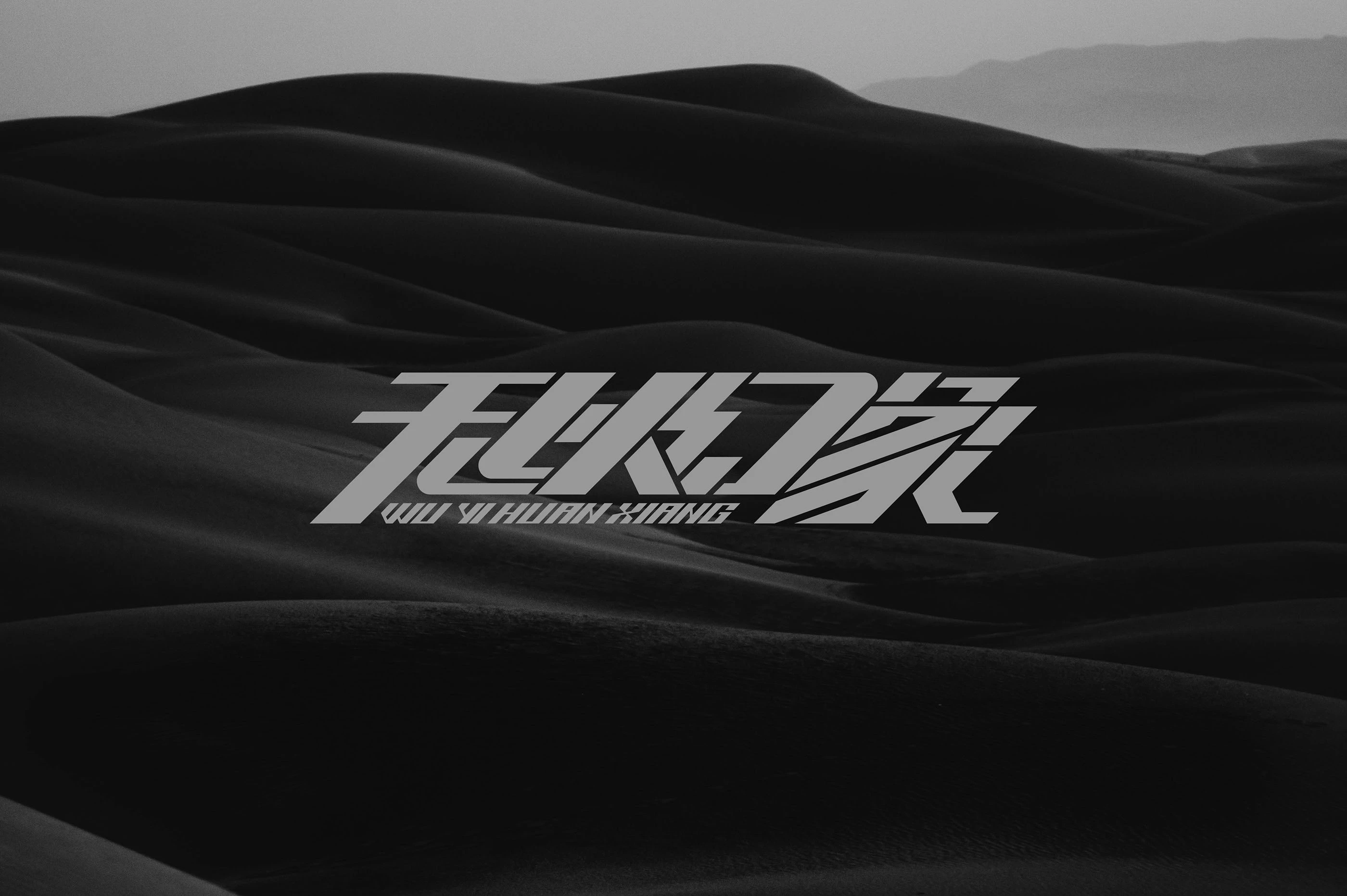 无以幻象WYHX｜服装品牌设计 visual 2