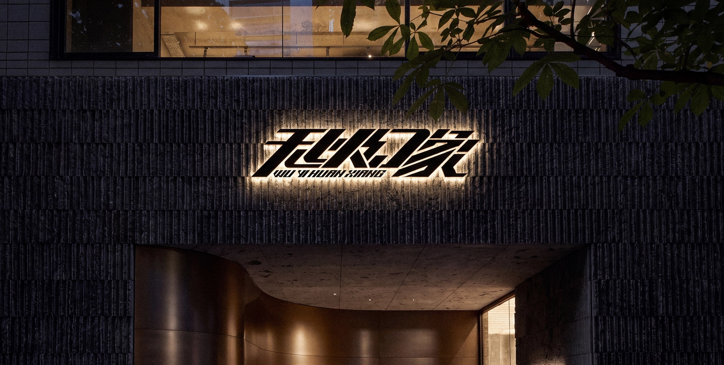 无以幻象WYHX｜服装品牌设计 visual 23